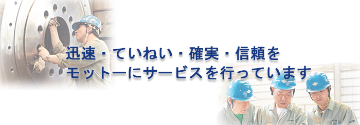 迅速・ていねい・確実・信頼をモットーにサービスを行っています